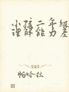 小孩二年级阅读理解能力差怎么办