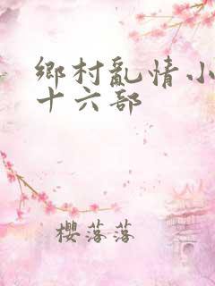 乡村乱情小说二十六部