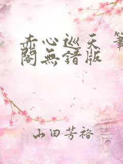 赤心巡天 笔趣阁无错版