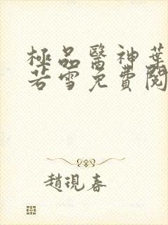 极品医神叶辰夏若雪免费阅读
