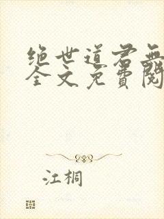 绝世道君无弹窗全文免费阅读