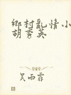 乡村乱情小雷日胡秀英
