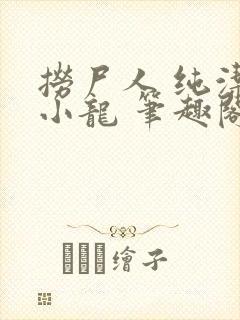 捞尸人 纯洁滴小龙 笔趣阁