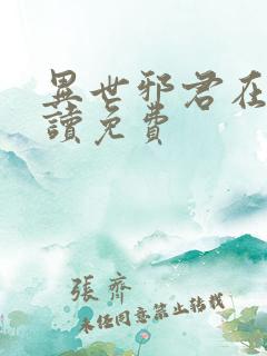 异世邪君在线阅读免费