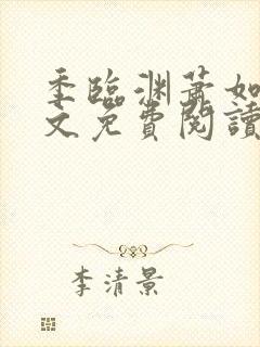 季临渊萧如歌全文免费阅读无弹窗