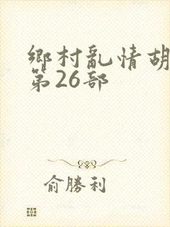 乡村乱情胡秀英第26部
