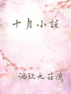 十月小说
