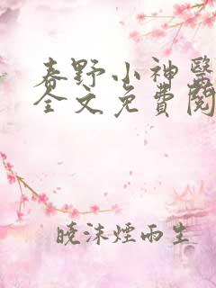 春野小神医小说全文免费阅读
