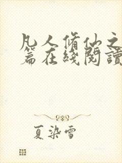 凡人修仙之仙界篇在线阅读小说