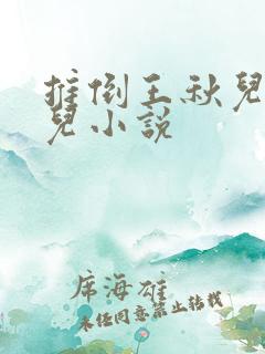 推倒王秋儿王冬儿小说