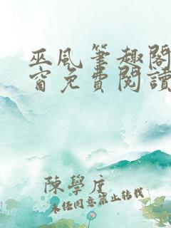 巫风笔趣阁无弹窗免费阅读