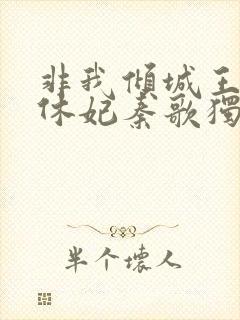 非我倾城王爷要休妃秦歌独白