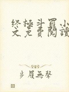 终极斗罗小说全文免费阅读笔趣阁