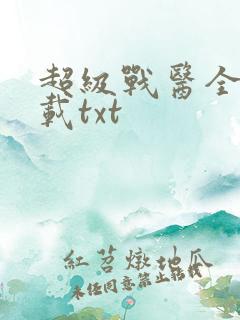 超级战医全本下载txt