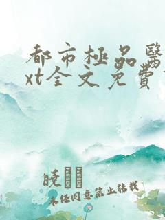 都市极品医神txt全文免费下载