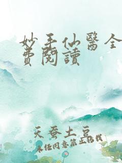 妙手仙医全文免费阅读