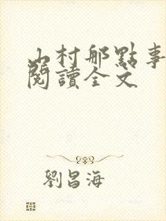 山村那点事免费阅读全文