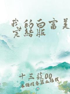 我的白富美老婆完结版