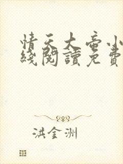 情天大帝小说在线阅读免费阅读无弹窗笔趣阁