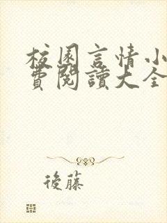 校园言情小说免费阅读大全