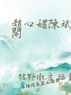 赵心媚陈斌笔趣阁