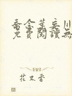 乔念叶妄川全文免费阅读无弹窗笔趣阁