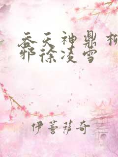 吞天神鼎 柳无邪徐凌雪