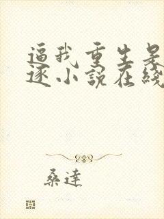 逼我重生是吧程逐小说在线看