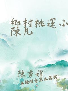 乡村桃运小神医陈凡