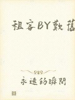 租客BY叹旧时