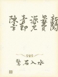 陈青源最新小说章节免费阅读