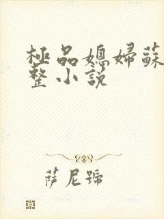 极品媳妇苏媚完整小说