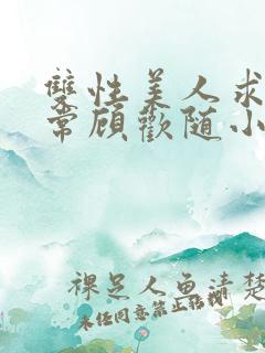 双性美人求虐日常顾欢随小说