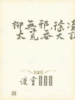 柳无邪,徐凌雪 太荒吞天诀