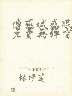傅燕城盛眠全文免费无弹窗阅读