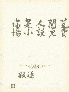 你是人间荒唐一场小说免费阅读