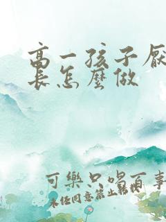 高一孩子厌学家长怎么做