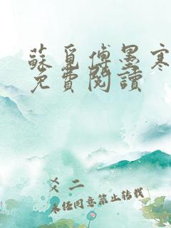 苏觅傅墨寒小说免费阅读