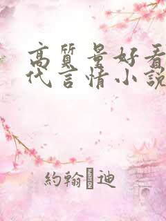 高质量好看的现代言情小说