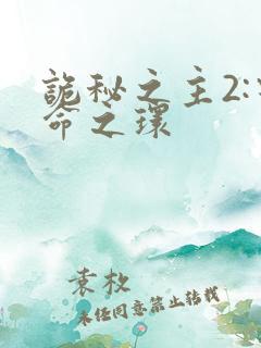 诡秘之主2:宿命之环