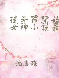 从斗罗开始俘获女神小说最新