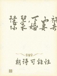 徒儿,下山祸害你未婚妻去吧在线全本阅读