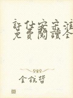 许仕安宋淮小说免费阅读全文无弹窗