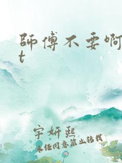 师傅不要啊txt