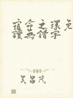 宿命之环免费阅读无错字