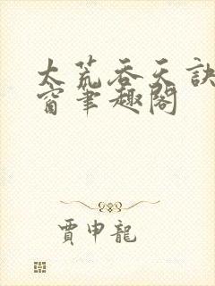 太荒吞天诀无弹窗笔趣阁