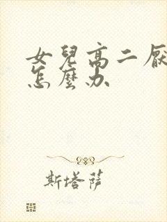 女儿高二厌学了怎么办