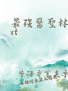 最强医圣林奇txt