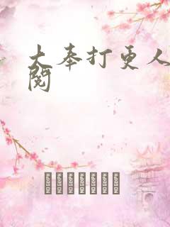 大奉打更人笔趣阅