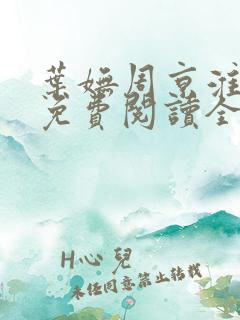 叶妩周京淮小说免费阅读全文无弹窗